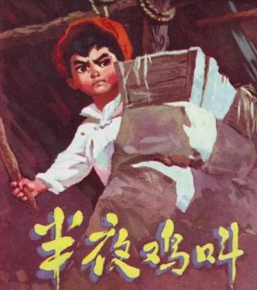 《半夜鸡叫》,也就是作家高玉宝讲的地主周扒皮的故事.
