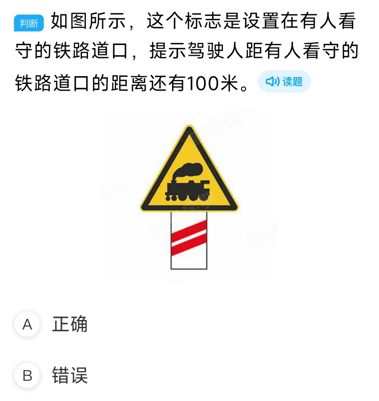 老司机再来挑战一下科目一:如图所示,这个标志是设置在有人看守的铁路