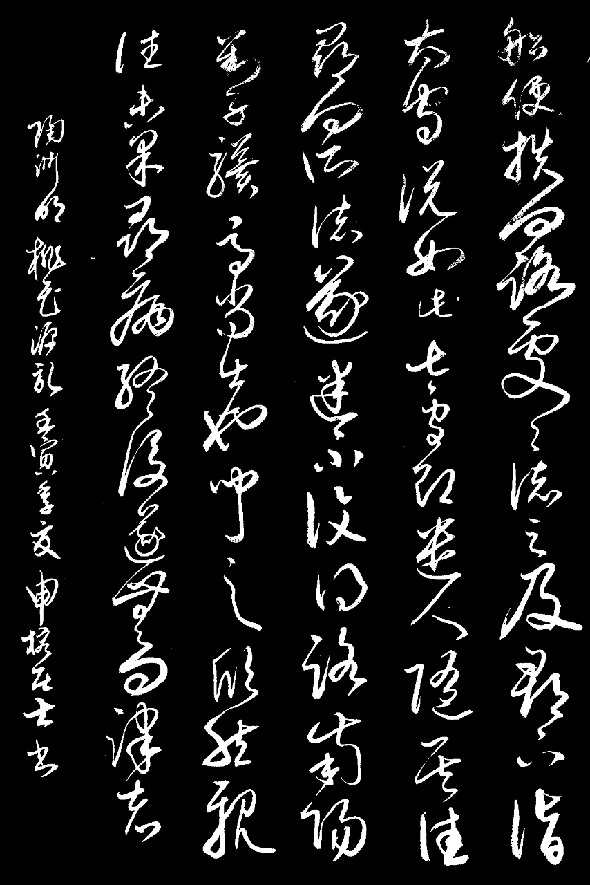 草书陶渊明桃花源记之四