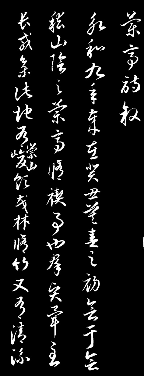 草书兰亭序