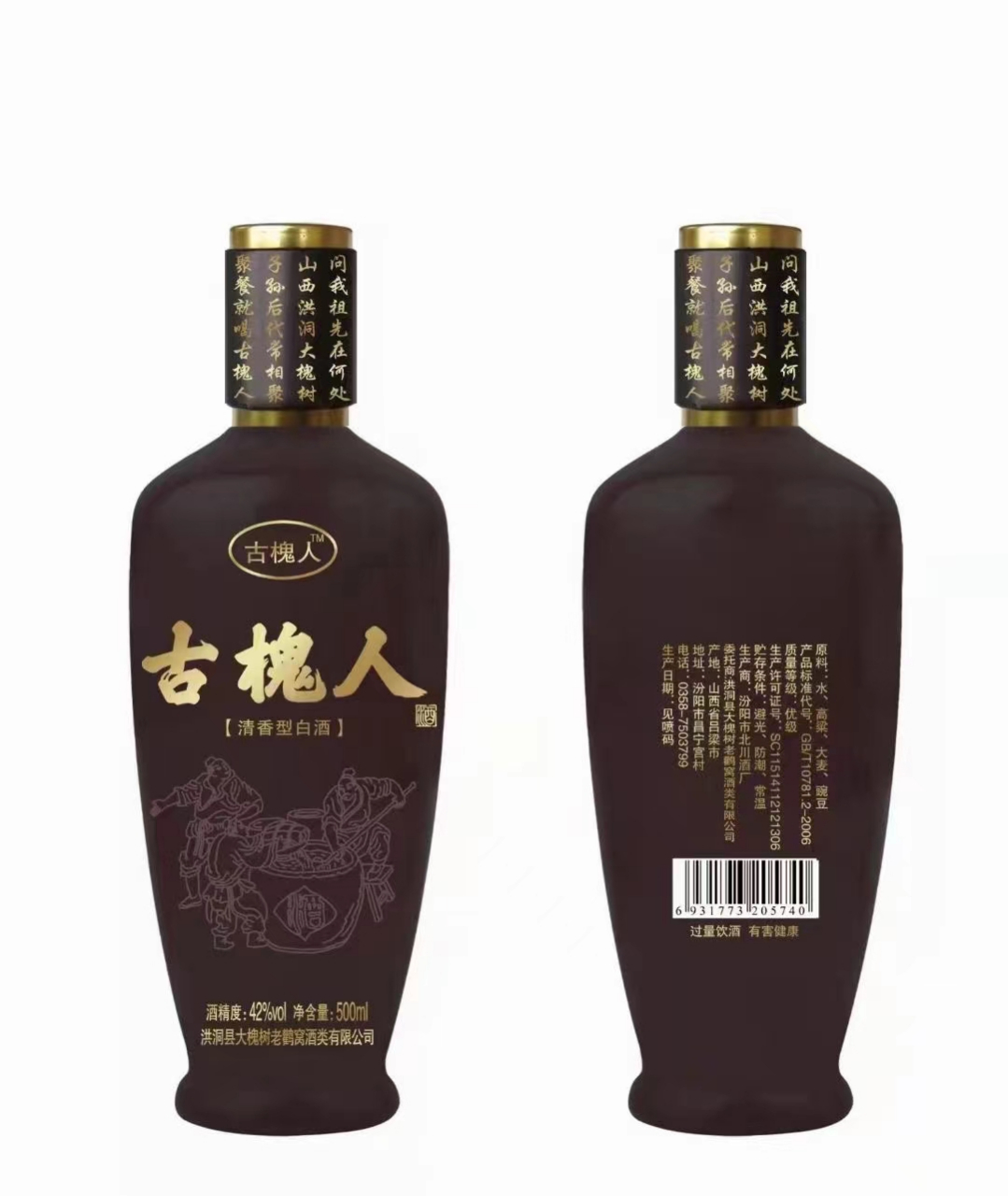 纯粮品质古槐人酒 山西.洪洞大槐树老鹳窝酒类有限公司