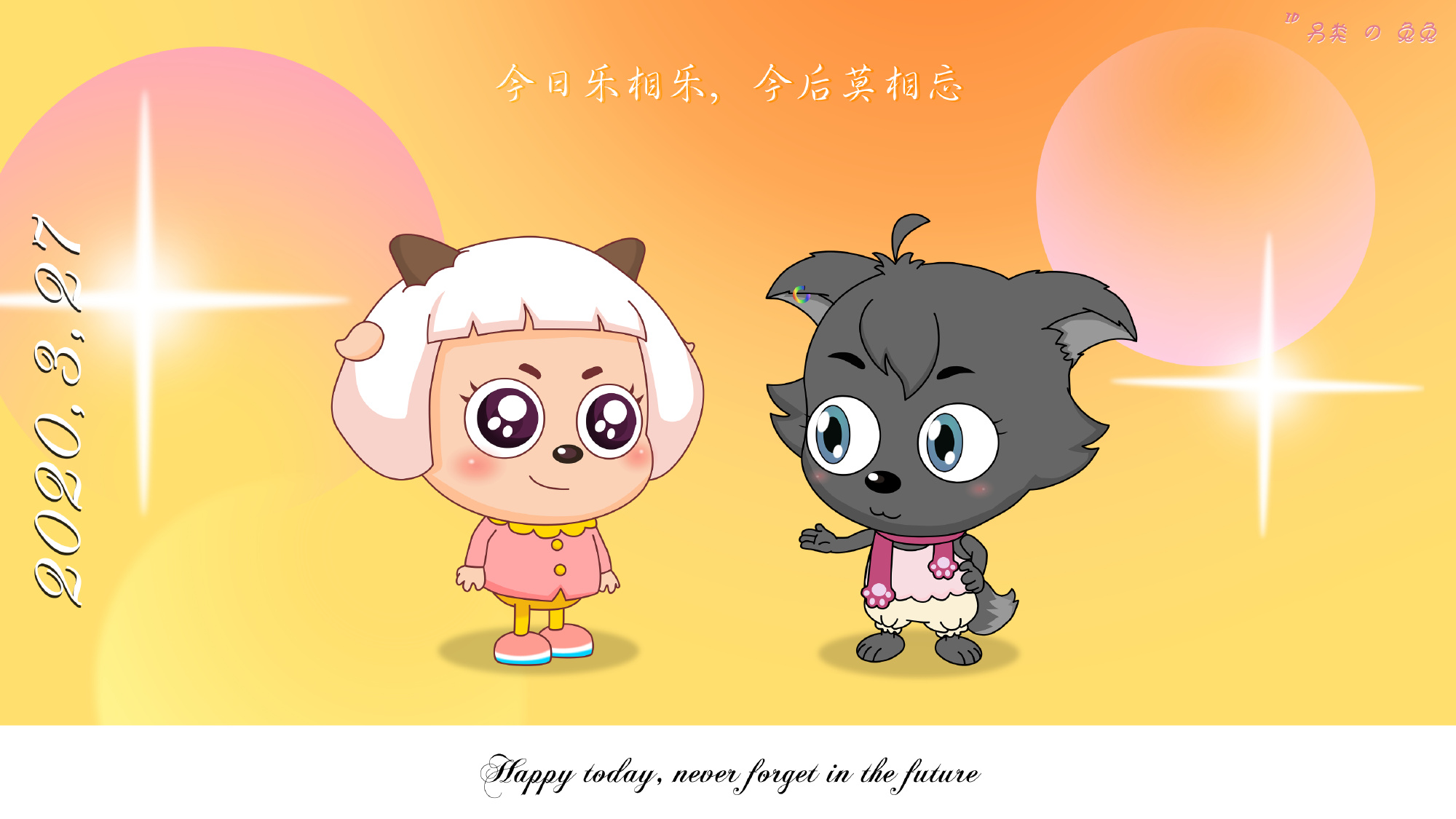 小香香与冰冰羊
