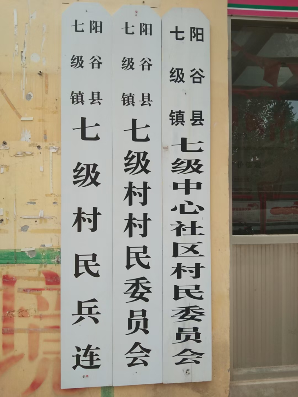 全新的阳谷县七级镇七级村来了