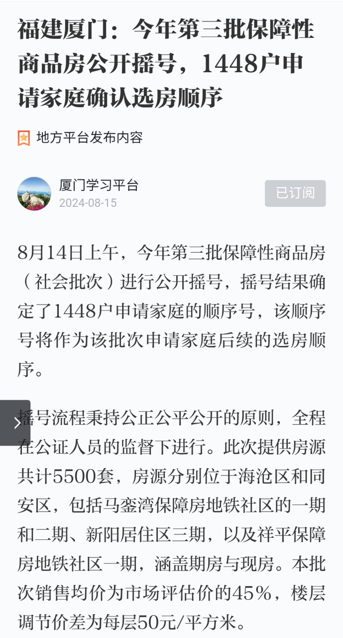 厦门今年第三批保障性商品房提供5500套,只有1448户申请了