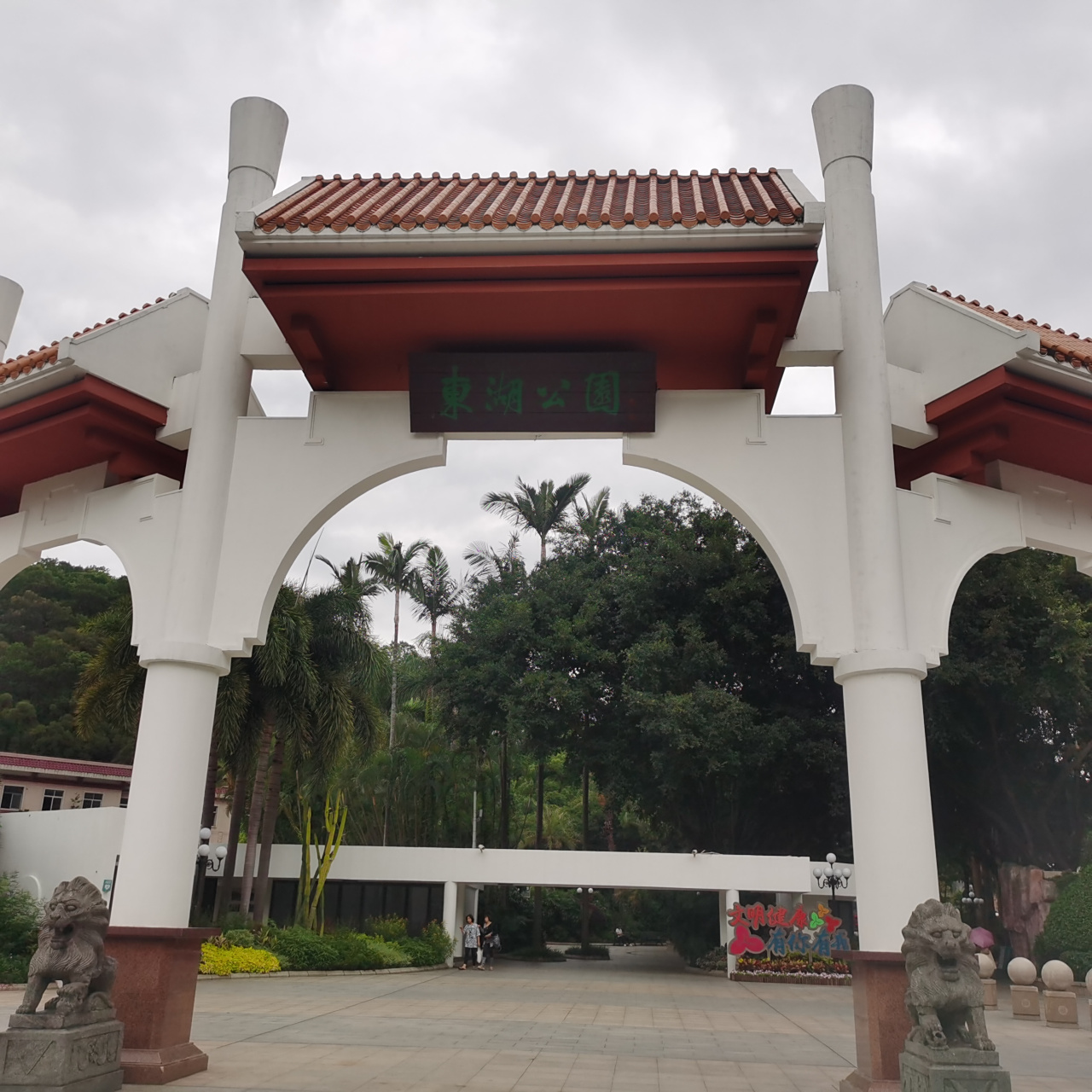 深圳东湖公园美景