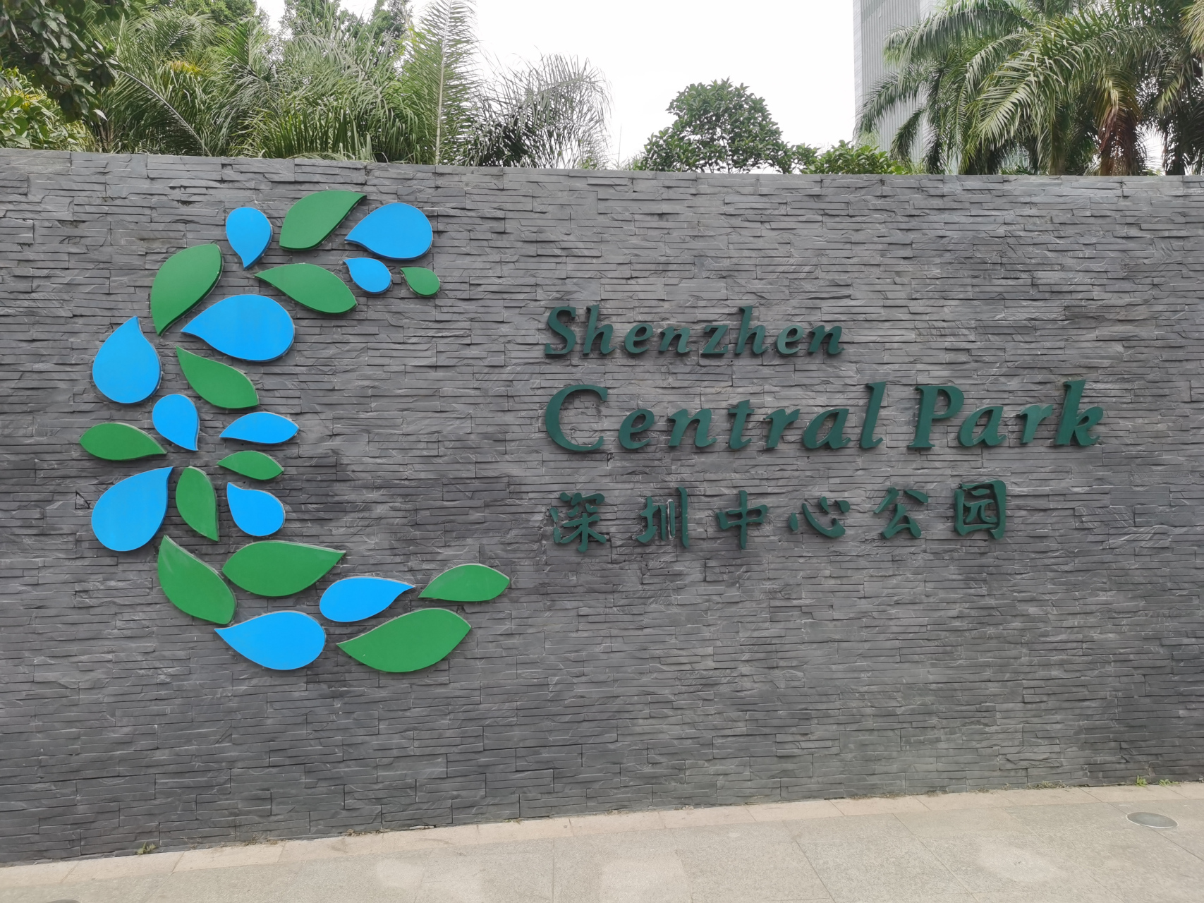 深圳市中心公园深南大道南门一角