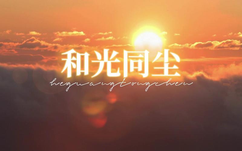 老子《道德经》曰:"和其光,同其尘!