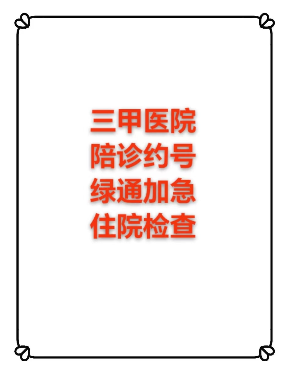 北京陪诊服务协助就诊黄牛挂号，检查住院办理一条龙服务的简单介绍