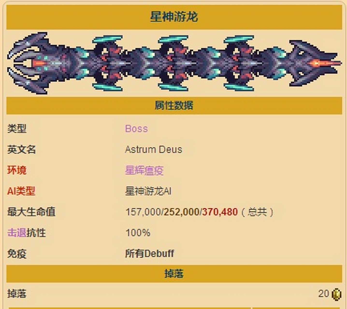 泰拉瑞亚/灾厄:星神游龙,一个来自宇宙的boss,星神游龙不会自然生成