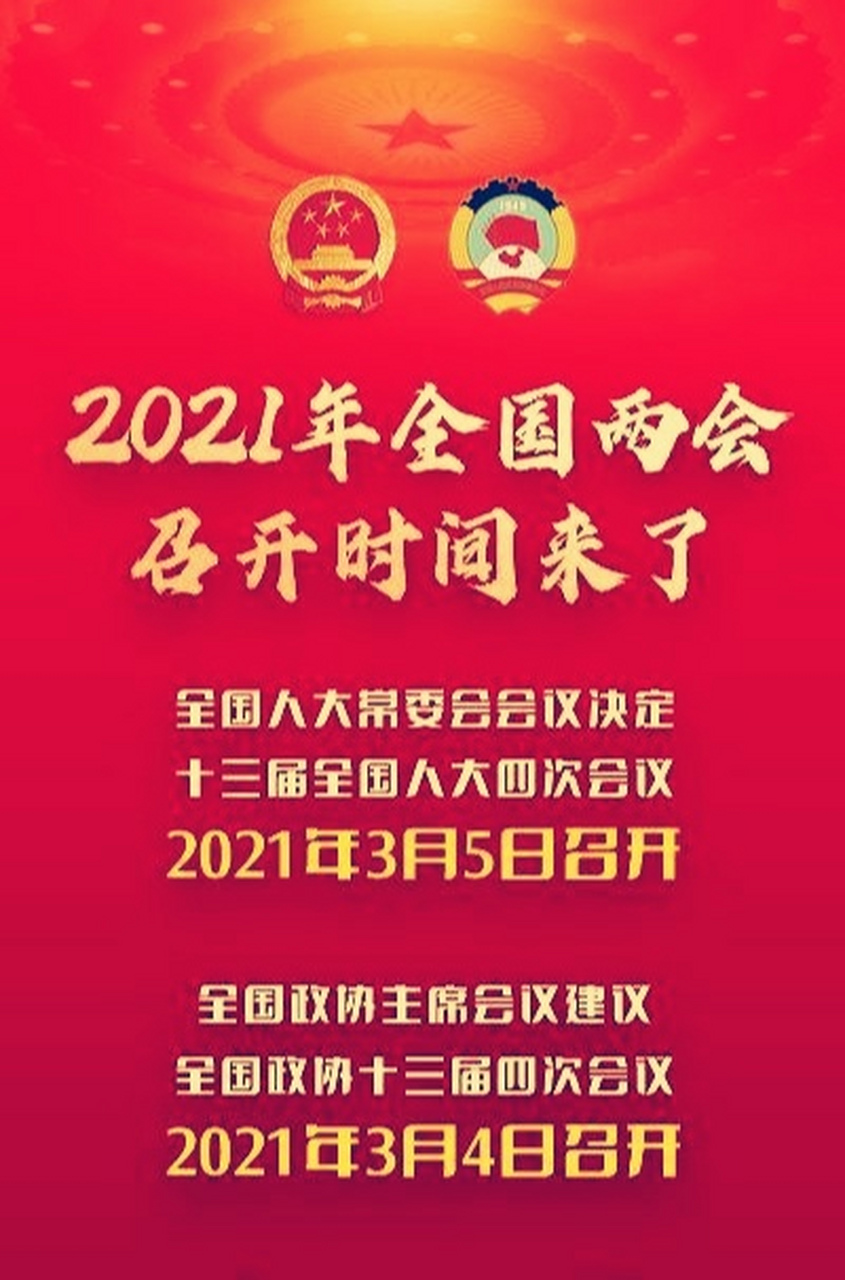 头条【2021年全国两会召开时间确定#全国两会 十三届全国却大