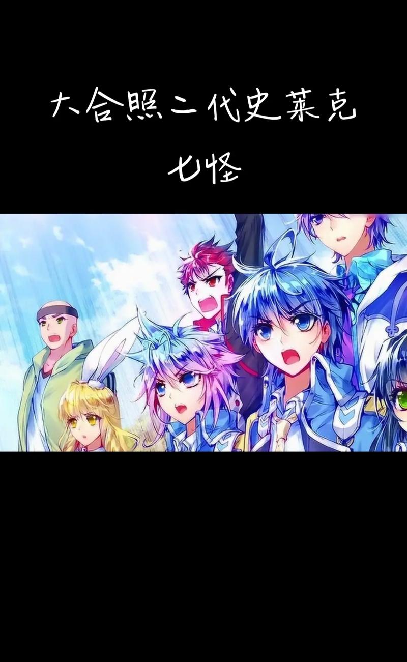 二代史莱克七怪