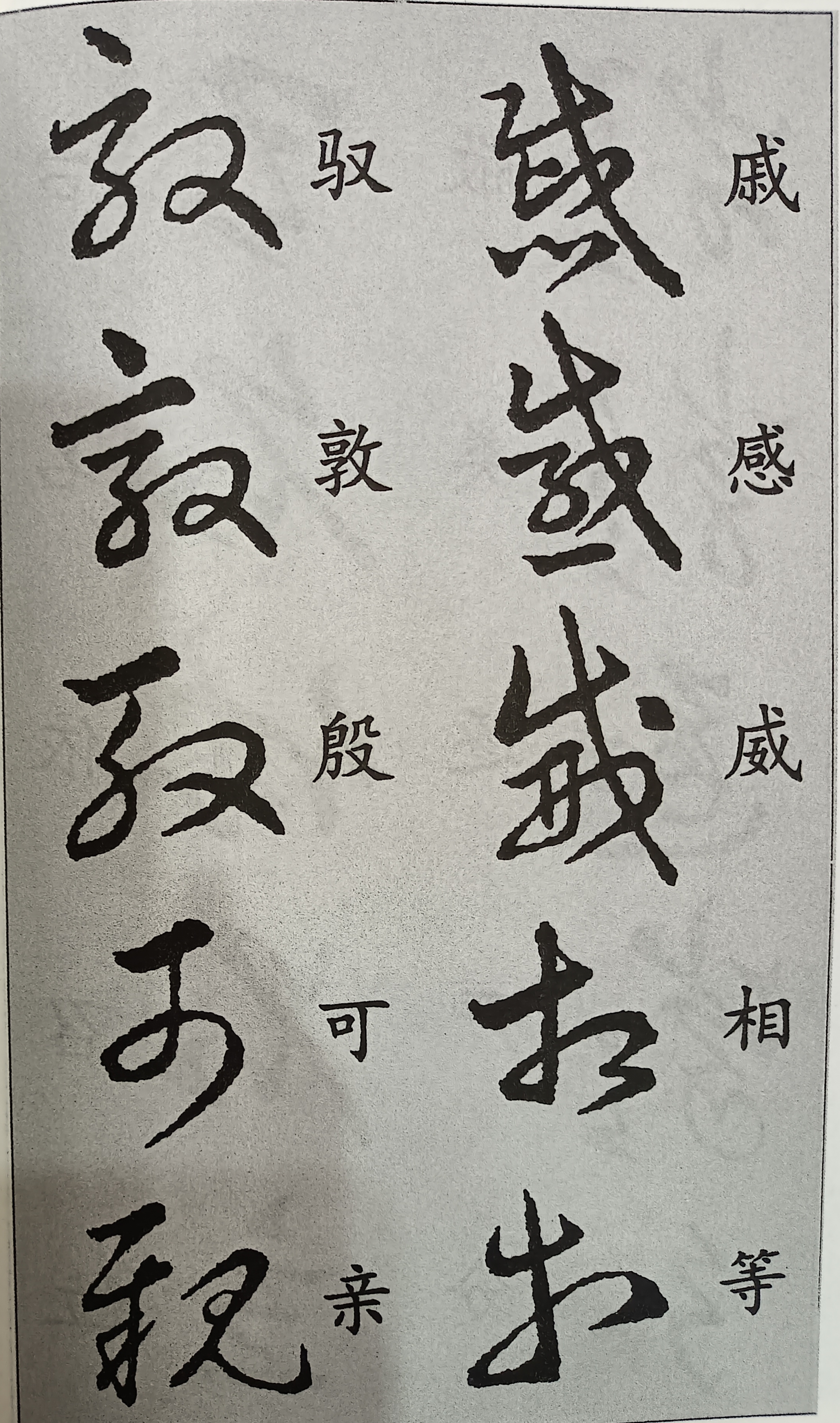 王羲之草诀歌释义之七十 : 70戚感威相等,驭敦殷可亲.