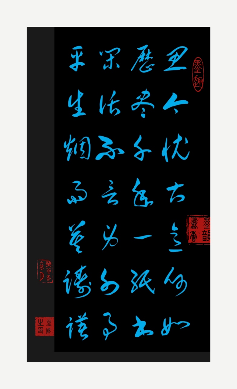 在这张黑色背景的毛笔字书法作品上,深蓝色的墨迹似乎在诉说着某种