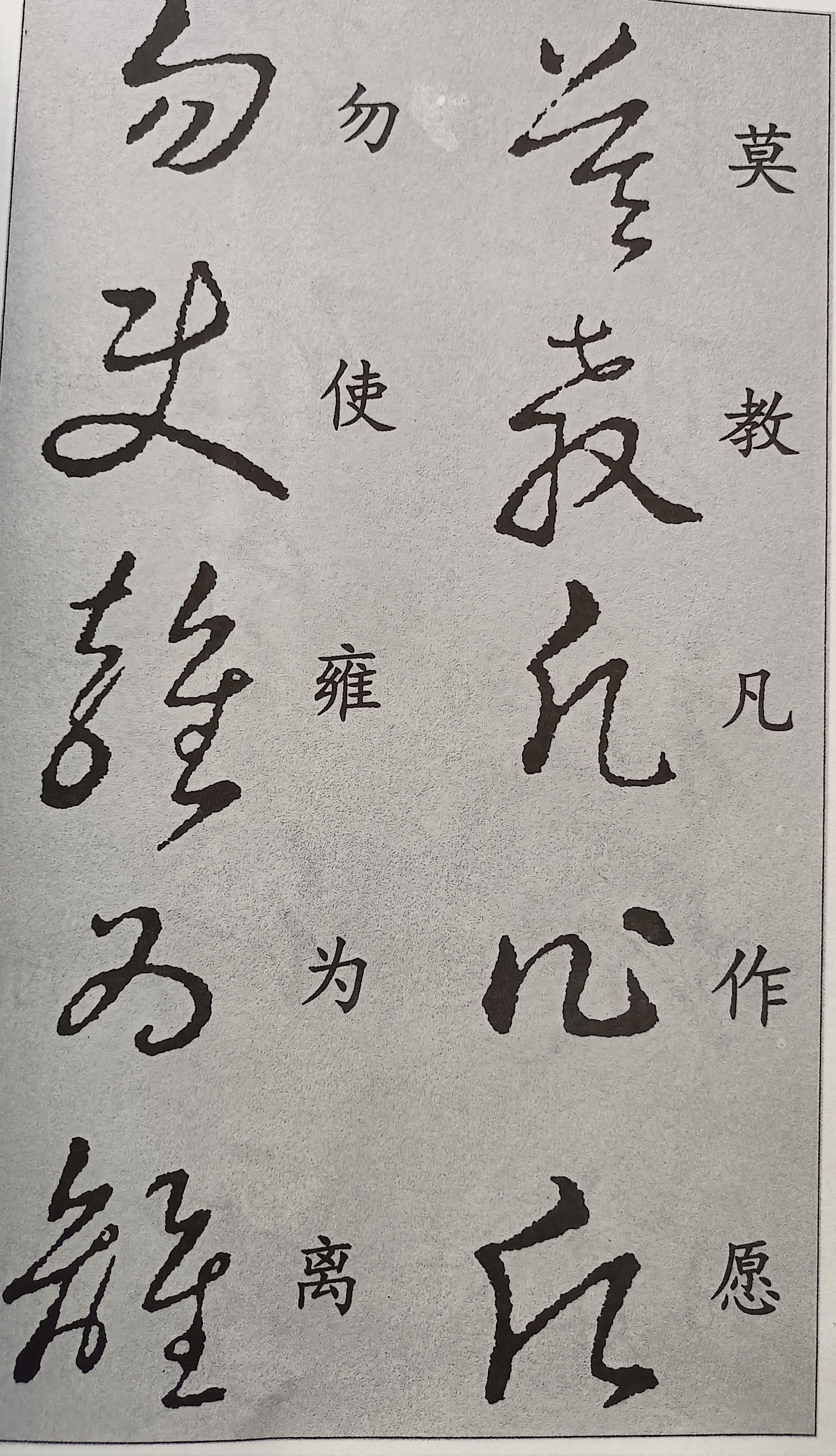 王羲之草诀歌释义之四十.莫教凡作愿,勿使雍为离.