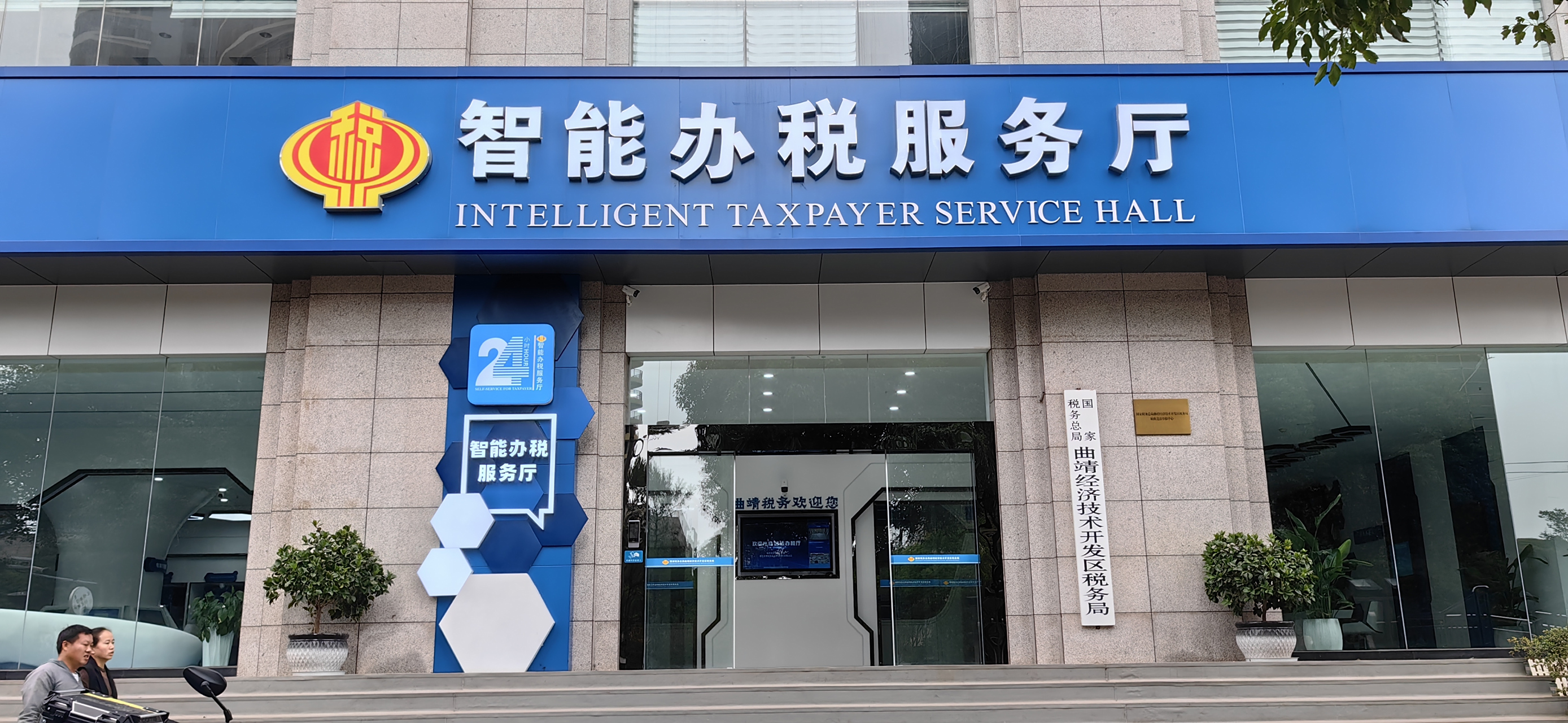 全国一流云南领先的曲靖经开区智能办税服务厅