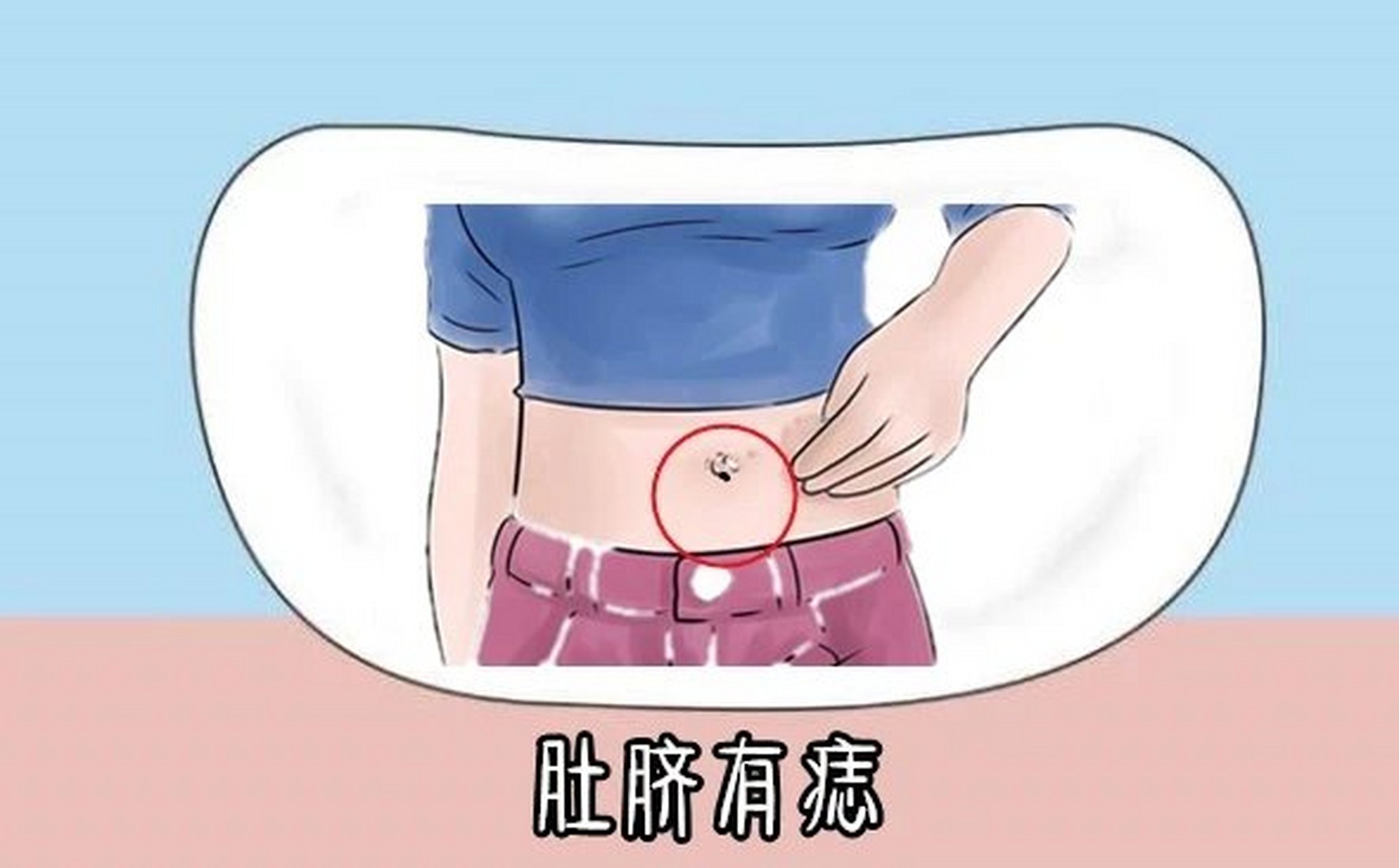 肚脐有痣  在面相中,肚脐上面有痣的话,代表着这个人的做事能力比较强
