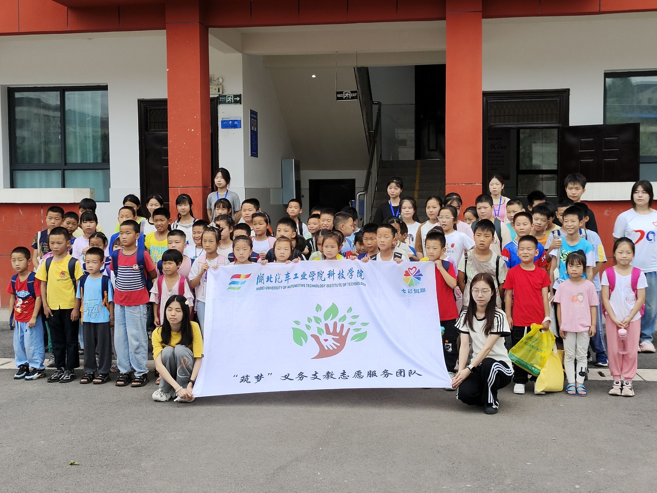 爱心支教,守护心灵   2024 年 7 月 15 日,湖北汽车工业学院科技学院