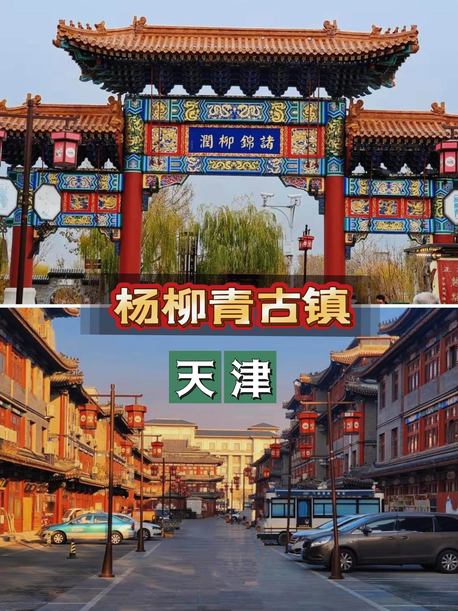 天津杨柳青古镇游,看灯会的速看👀||🏮今年天津有很多地方都有