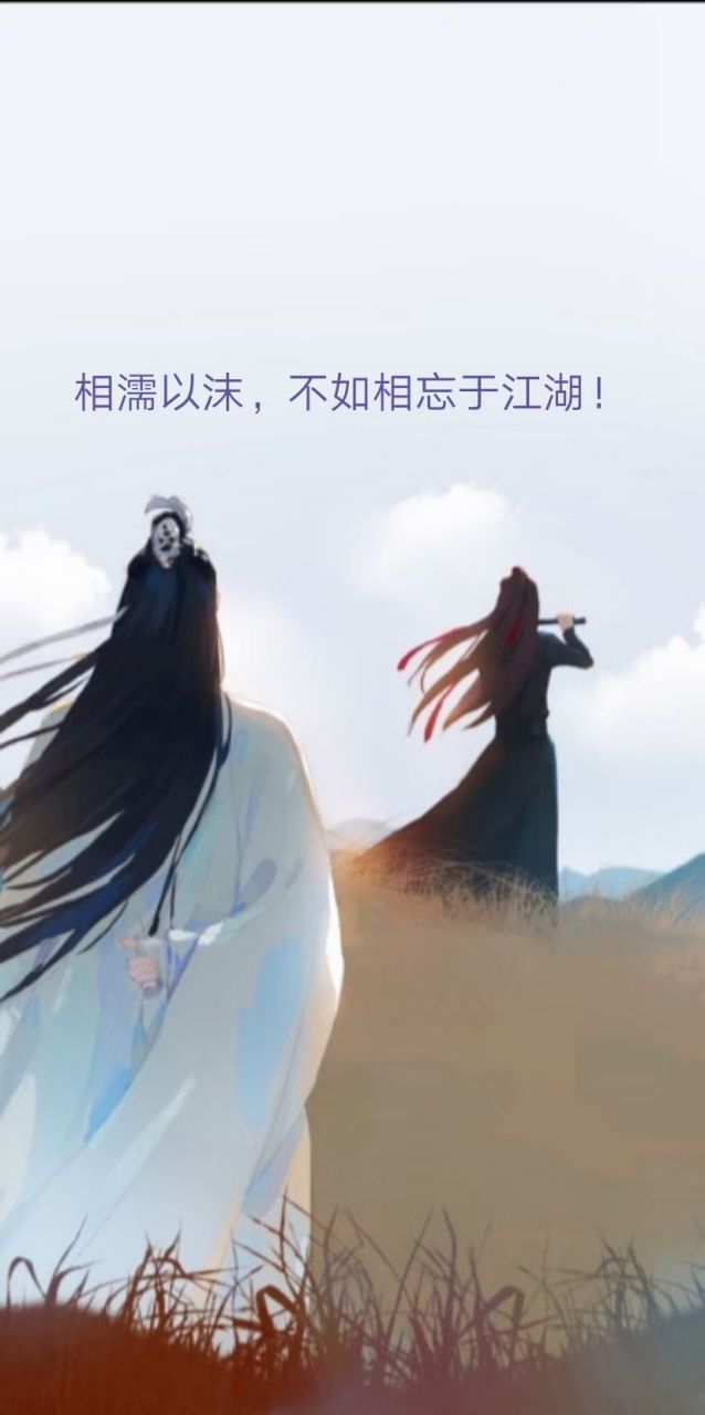 相濡以沫,不如相忘于江湖!