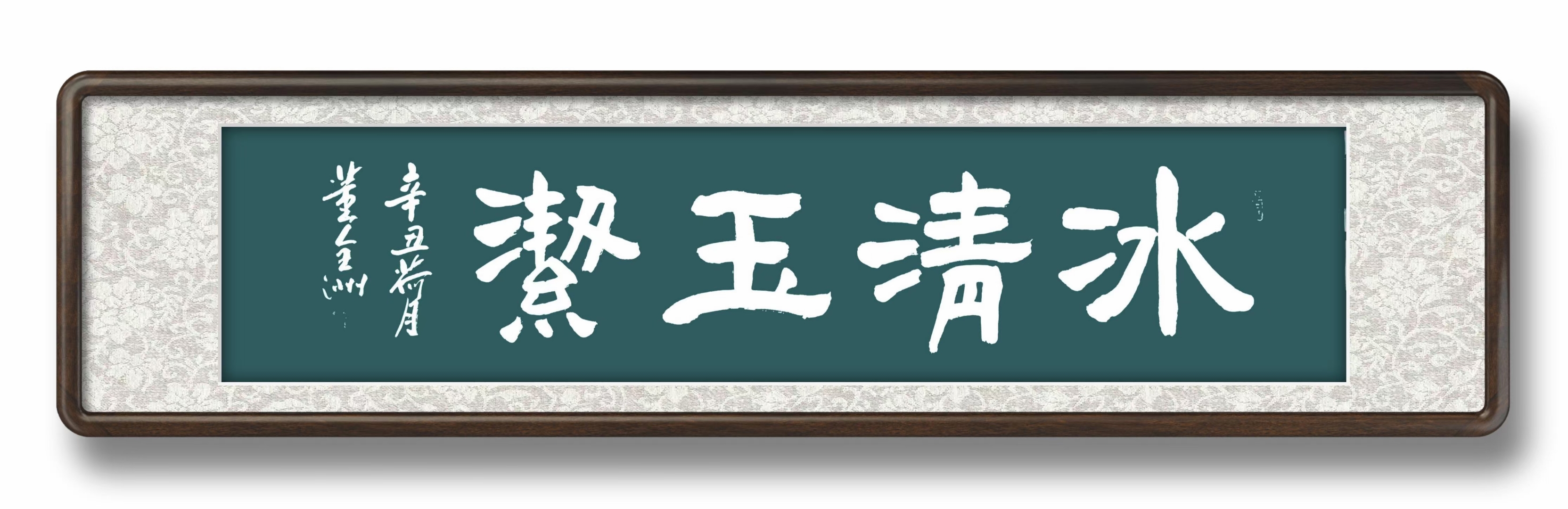 "冰清玉洁"书法作品欣赏 #美术作品#   董全洲先生的这副隶书作品