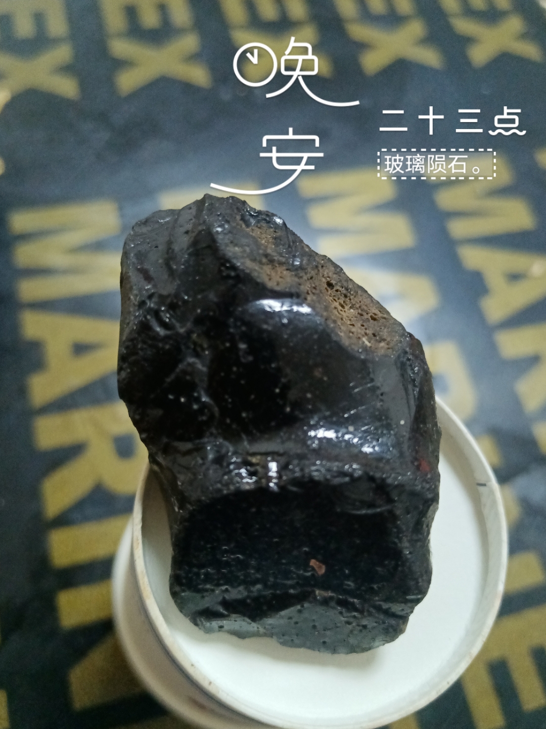 96玻璃陨石,神秘又迷人!