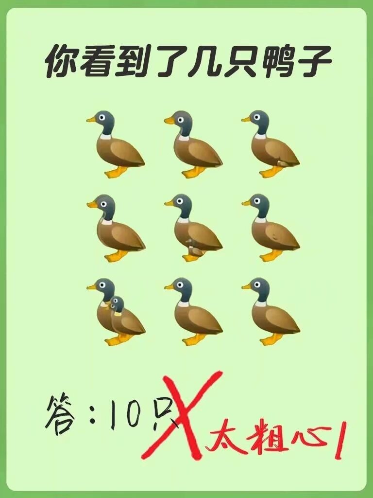粗心9只,细心14只,天才16只|||考考你的眼力:你能在图中数出几只鸭子?