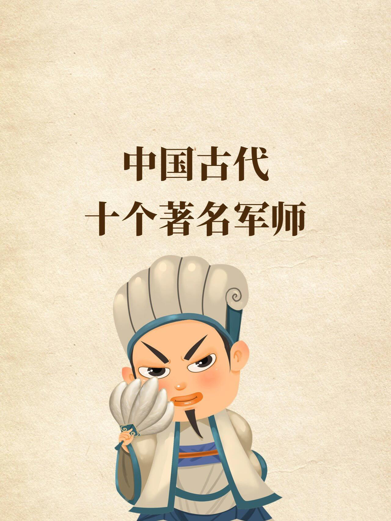 中国古代历史上的著名军师你知道几个?