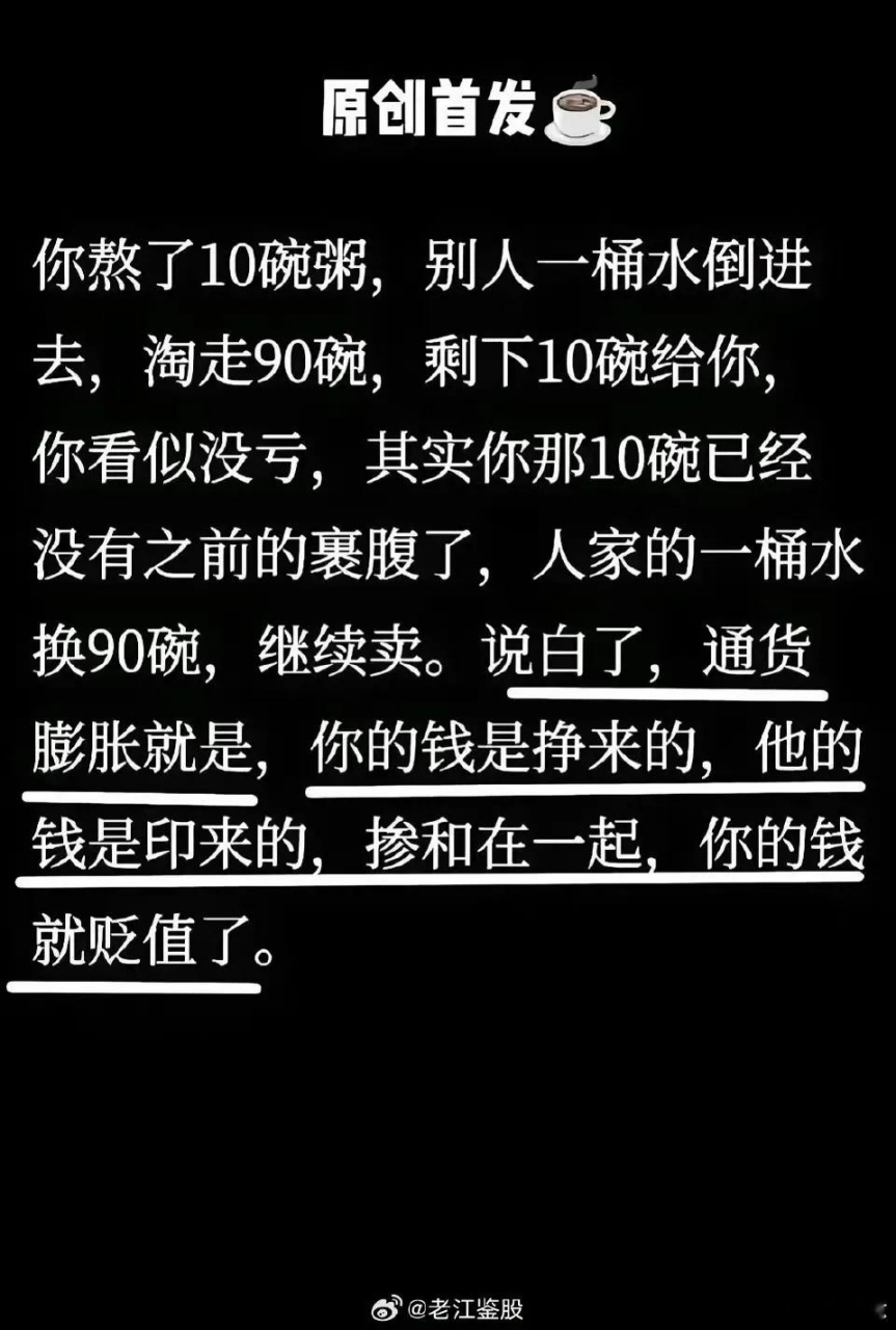 这个才是高手,对通货膨胀的解释676767