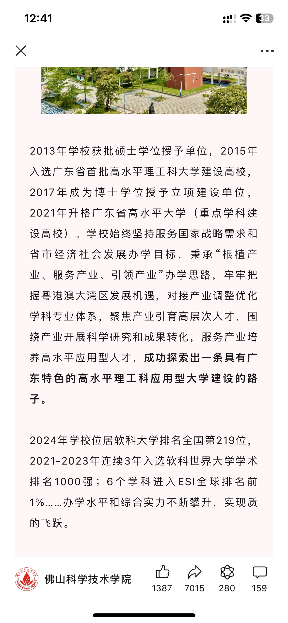 佛山科技学院更名图片