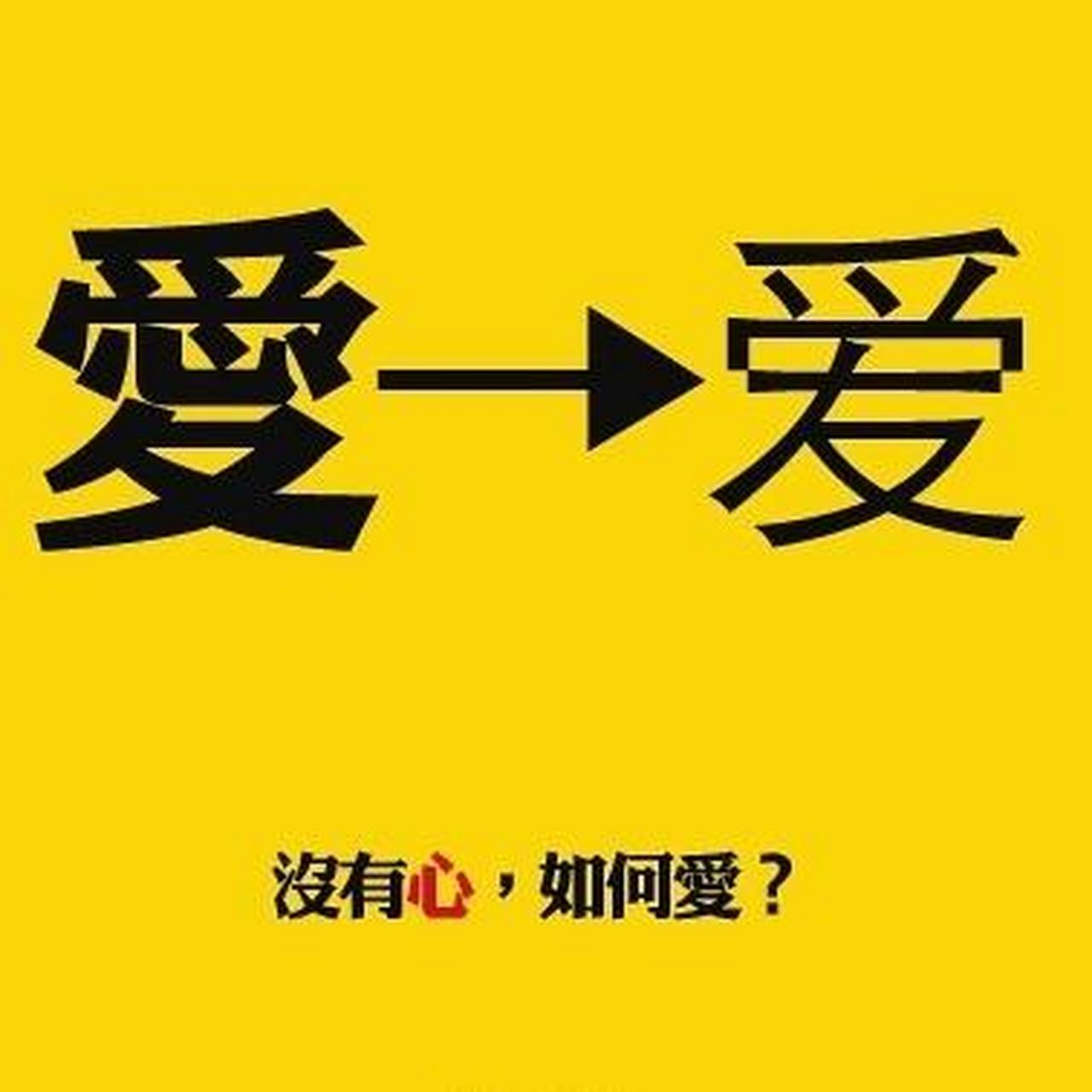 从爱字无"心",说汉字简化 偶见有人说,简化字不如繁体字好,理由是繁体