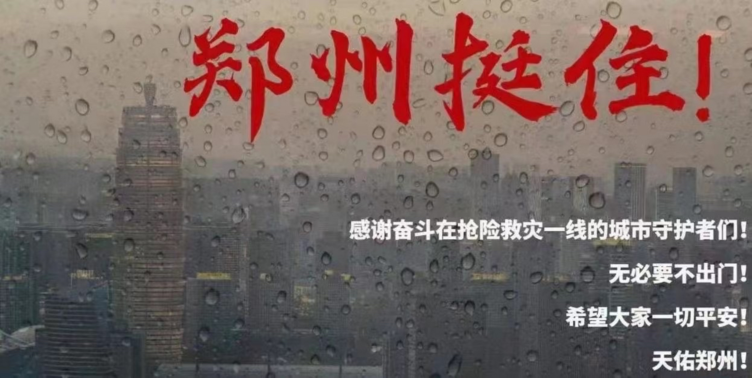 愿山河无恙,人间皆安 愿洪水退尽,灾情皆无 郑州挺住