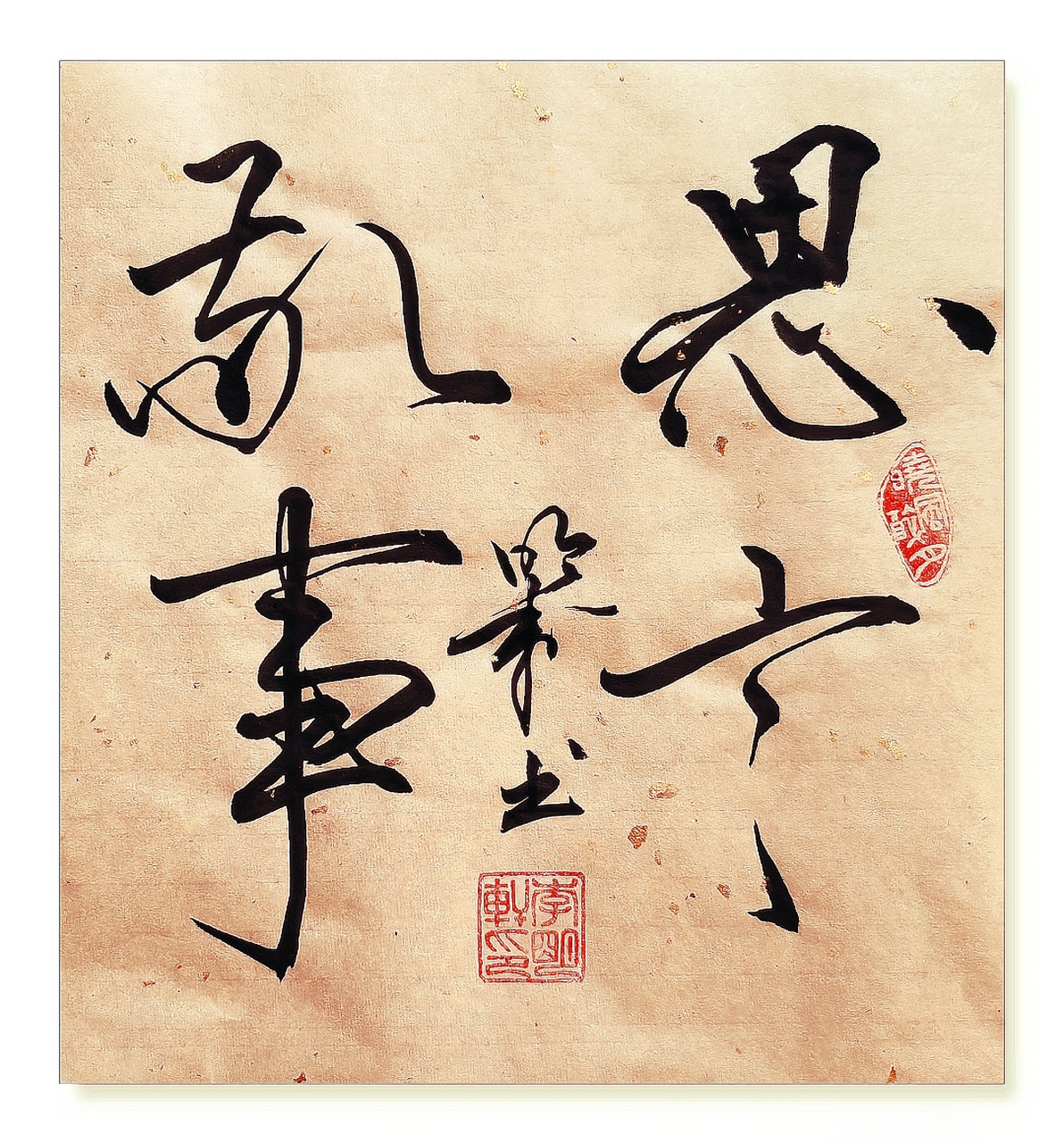 原创书法作品# #人生哲理# #草书# #一笔书#  思言敬事