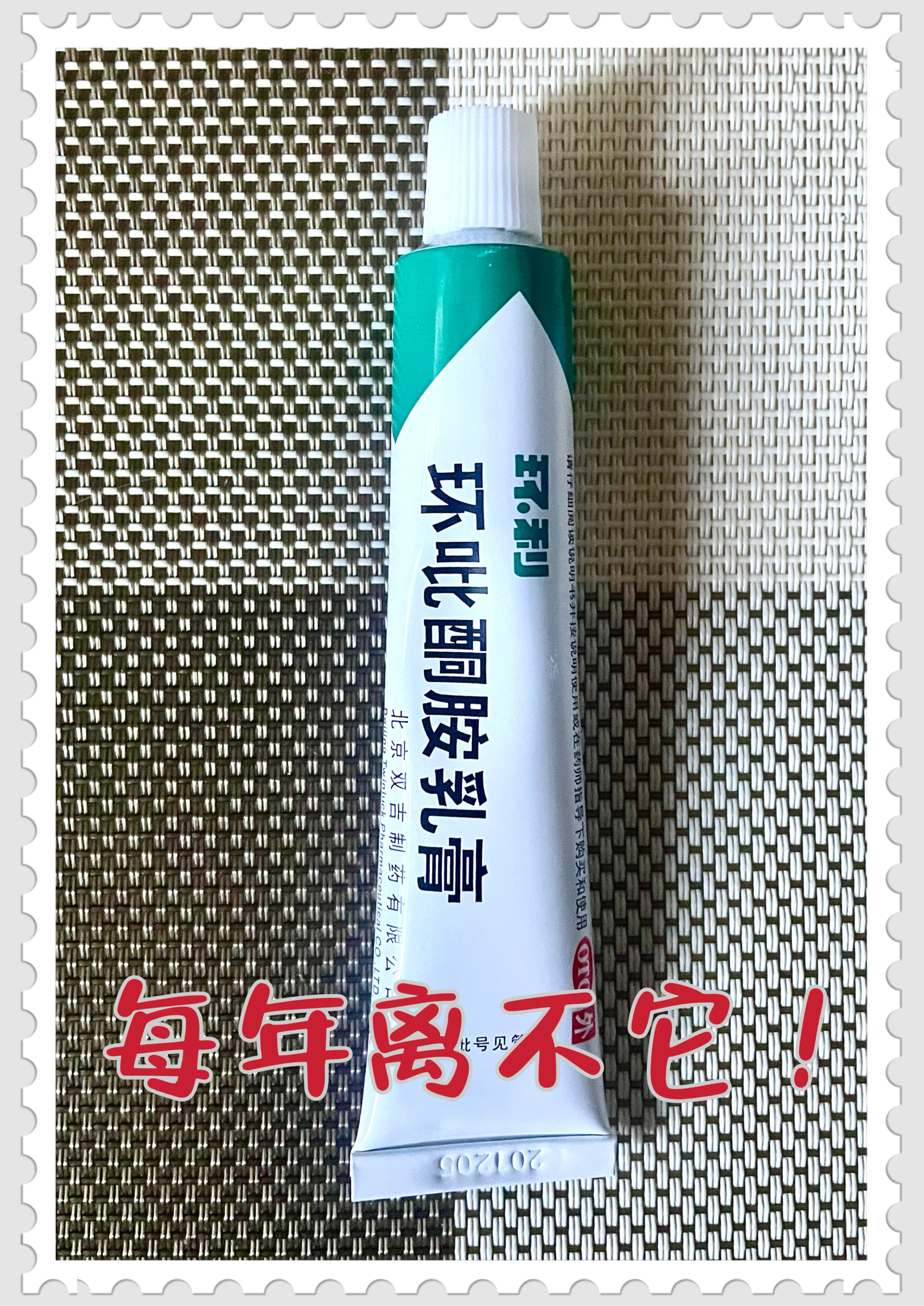 环吡酮胺乳膏的功效图片