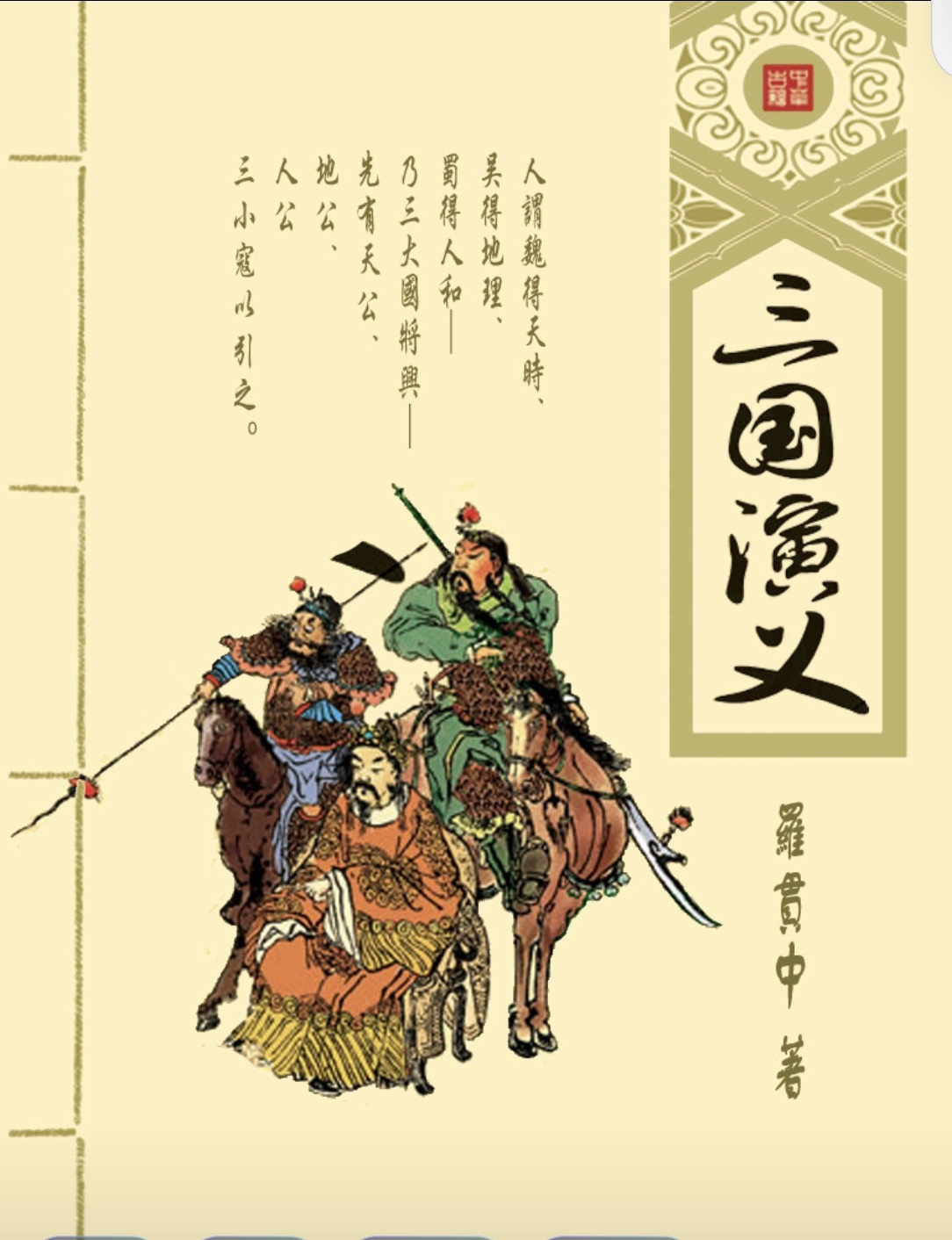 《三国演义》:历史与文学交织的宏伟史诗