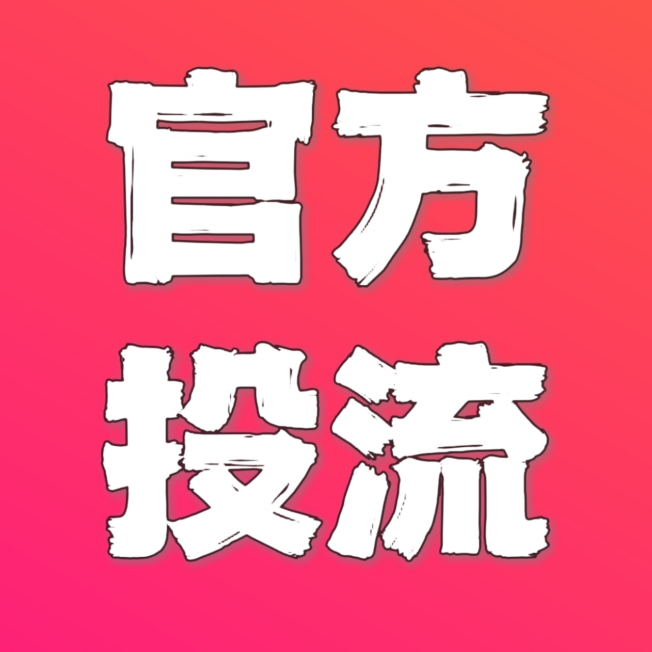 开抖音意思=抖音开dou+效果好不好