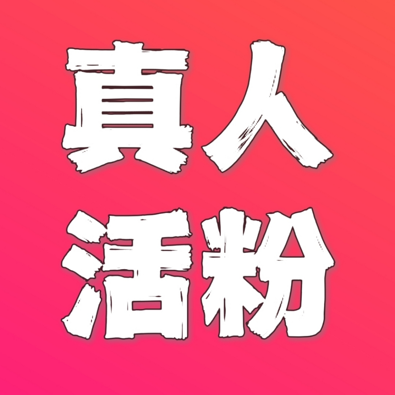 怎么买到真人活粉 如果你想要在抖音上获得更多的粉