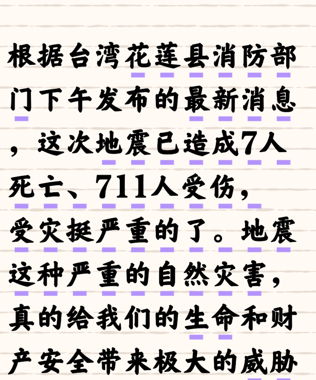 根据台湾花莲县消防部门下午发布的最新消息,这次地震已造成7人死亡