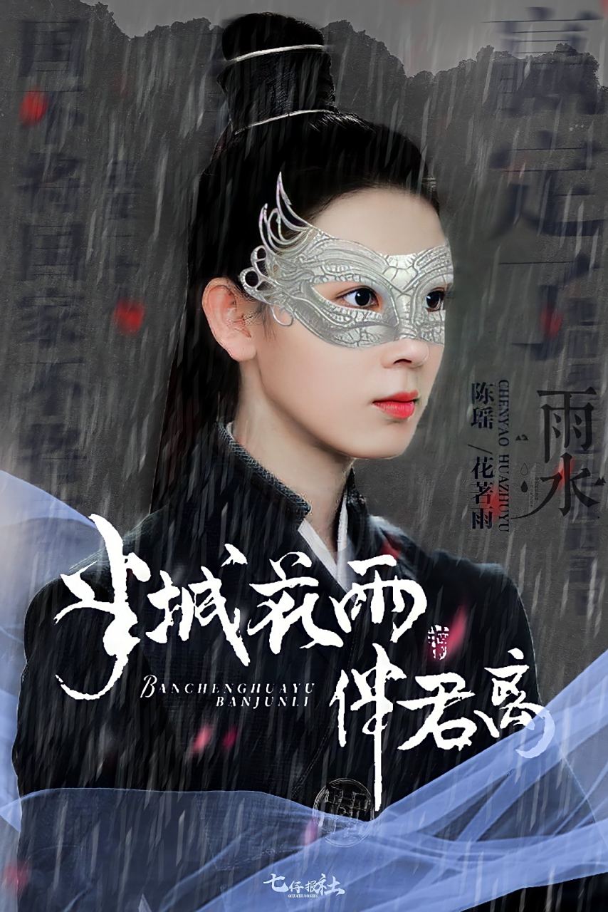 陈瑶# cy#陈瑶花著雨#cy#陈瑶半城花雨伴君离#从驰骋沙场的少年将军