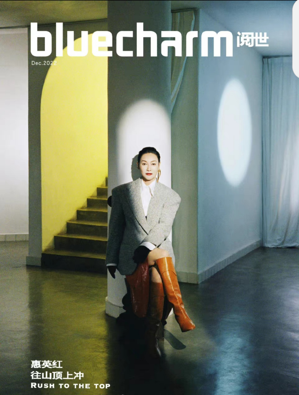 杂志大片# 惠英红的《bluecharm阅世》十二月刊封面,红姐的大 片拍得