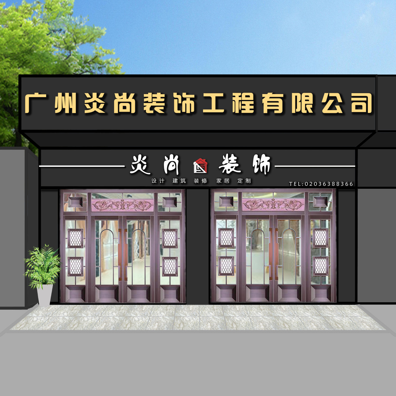 公司门面更新效果!
