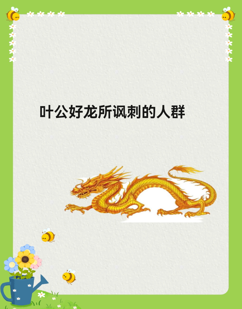 叶公好龙讽刺了什么样的人