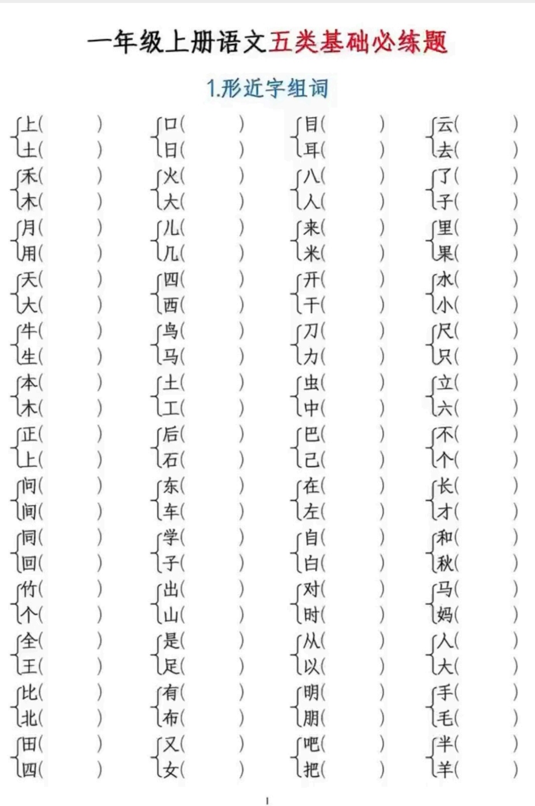 一年级语文上册五类基础必练题,形近字组词,多音字组词,注音,近义词