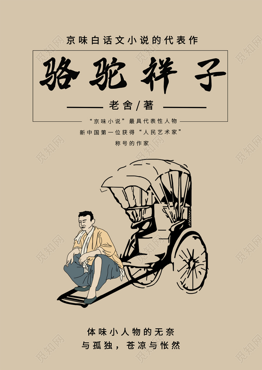 骆驼祥子至死都认为,他过不上他想要的生活,是因为他拉车不够努力.