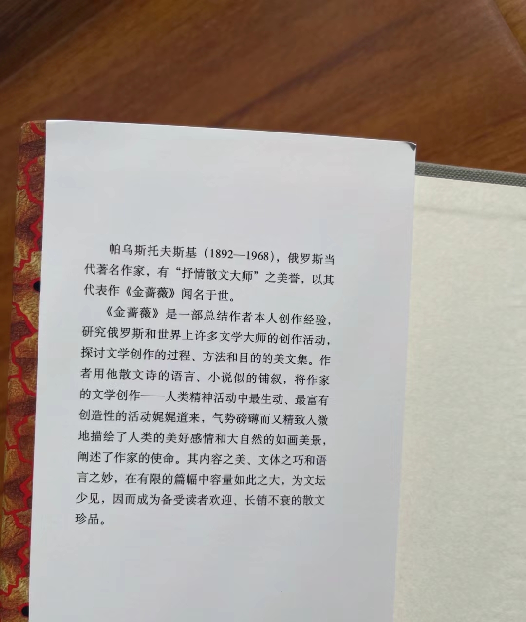 《金蔷薇》 【俄】帕乌斯托夫斯基  《金蔷薇》是一部将自然之美与