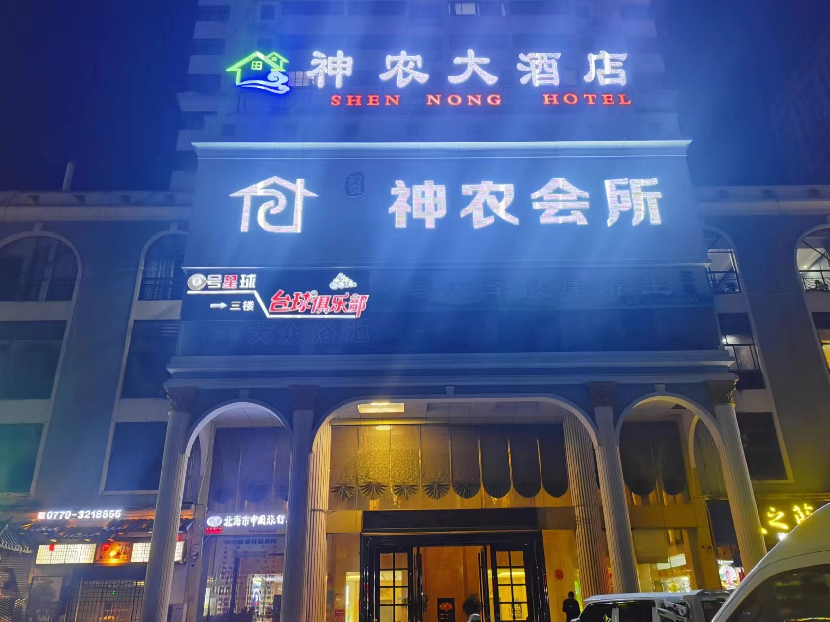 北海神农大酒店图片