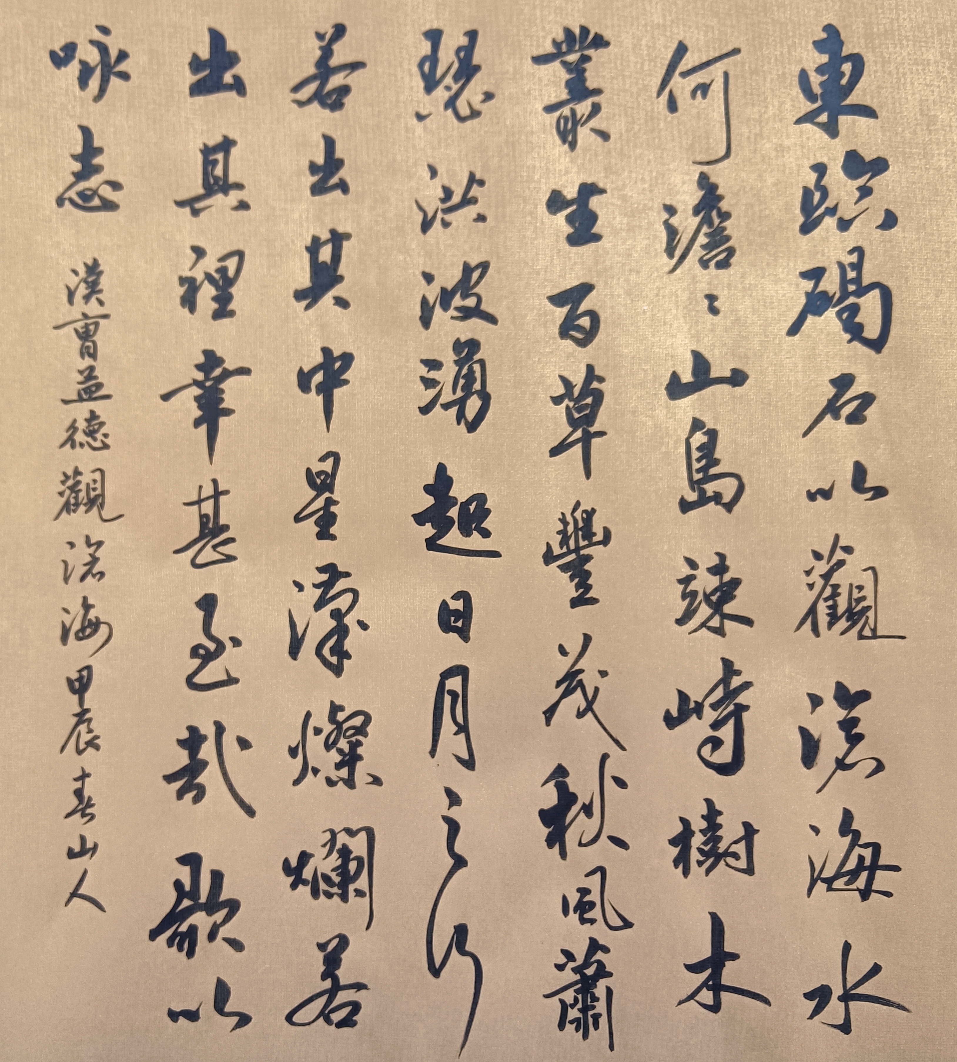 米芾集字观沧海图片