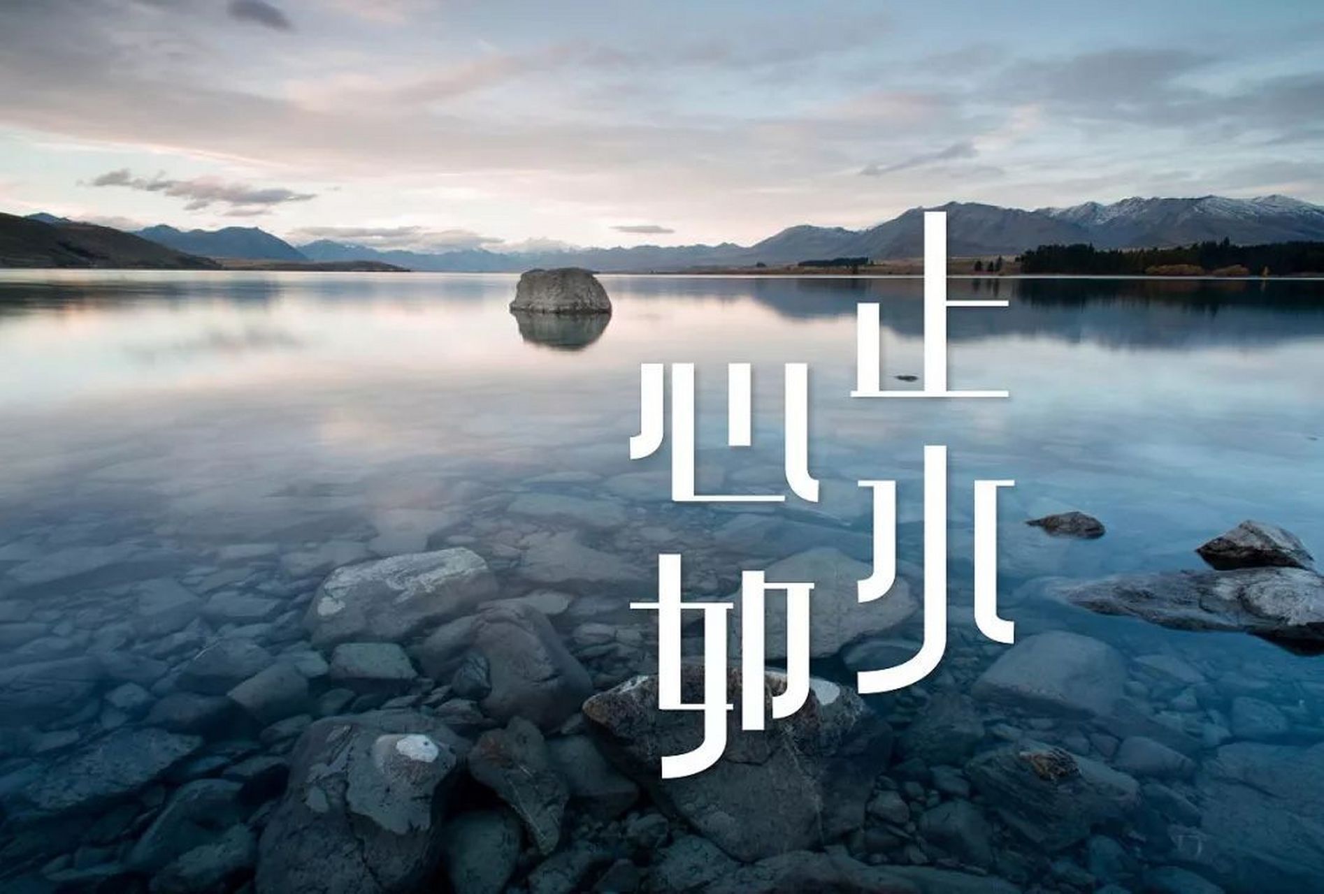 心如止水