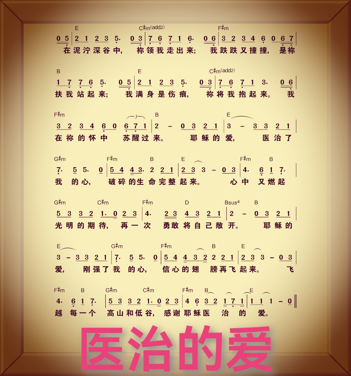 医治的爱