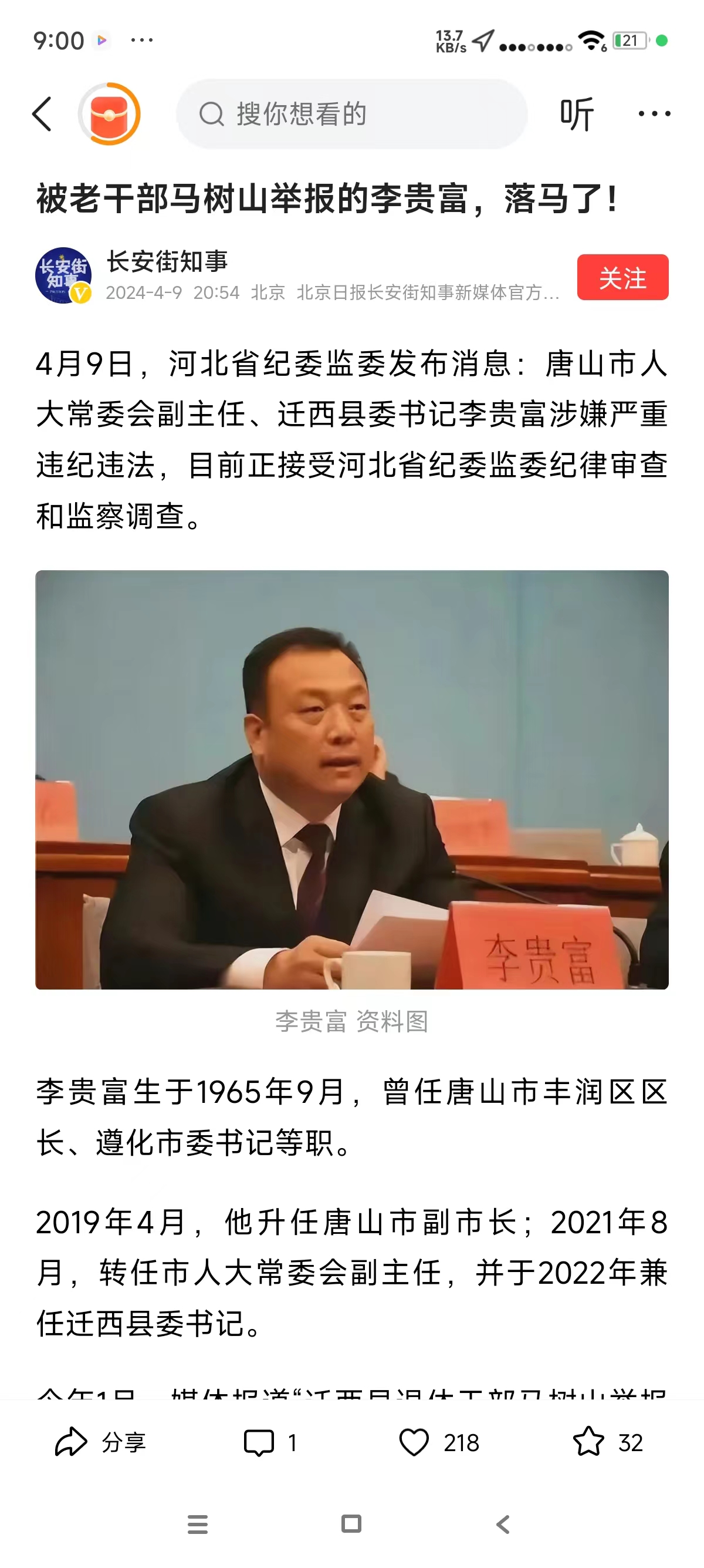 唐山迁西李富贵书记终于终于落马啦![双手鼓掌][双手鼓掌]