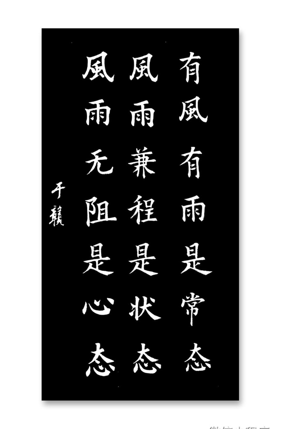有风有雨是常态 风雨兼程是状态 风雨无阻是心态